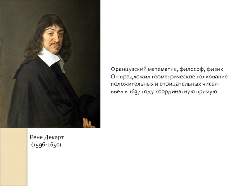 Рене Декарт        (1596-1650)