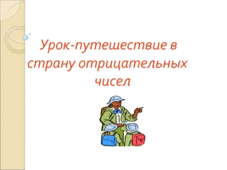 Урок-путешествие в    страну отрицательных                      чисел