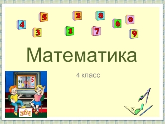 Математика