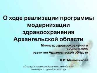 О ходе реализации программы модернизации здравоохранения Архангельской области