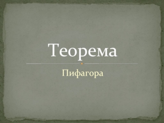 Презентация