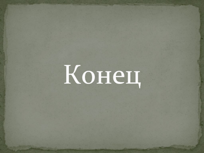 Конец 9