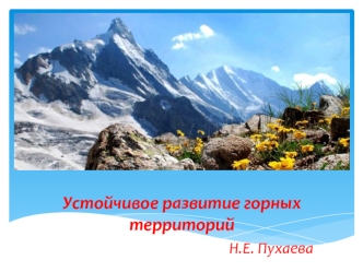 Устойчивое развитие горных территорий