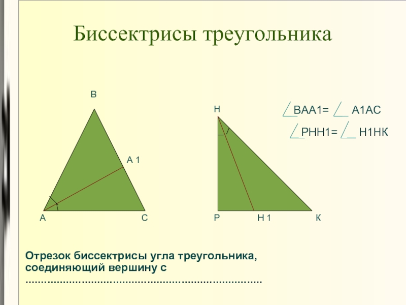 Биссектрисы треугольника    А 1 А В С Р Н