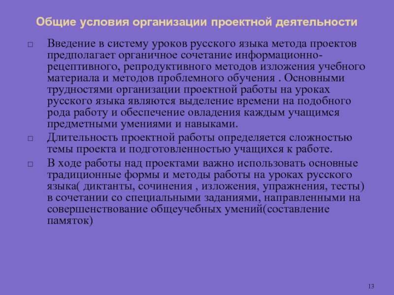 Общие условия организации проектной деятельности Введение в систему уроков русского языка метода