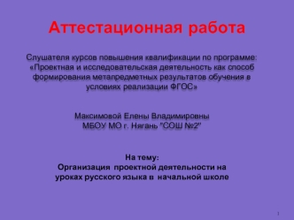 Аттестационная работа. Организация проектной деятельности на уроках русского языка в начальной школе