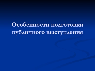 Подготовка к публичному выступлению