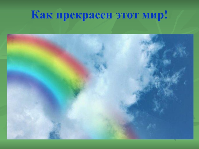 Как прекрасен этот мир посмотри. Как прекрасен этот мир. Как прекрасен этот мир посмотри картинки. Тема как прекрасен этот мир. В мире прекрасного презентация.