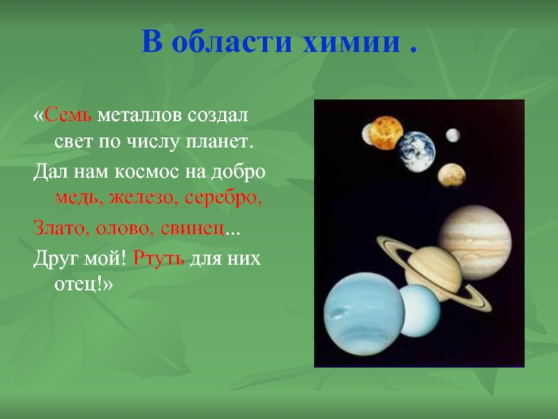 Числа планет. Семь металлов создал свет по числу. Семь планет семь металлов. 7 Металлов создал свет по числу 7 планет. Семь металлов создал свет по числу семи планет медь железо серебро.