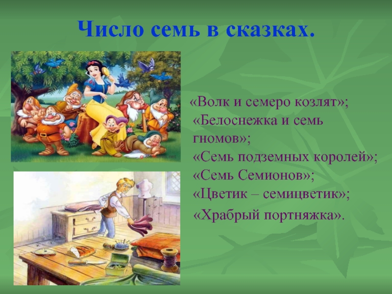 Назовите семь. Числа в сказках. Число 7 в сказках. Сказка про цифры. Сказки с цифрами в названии.