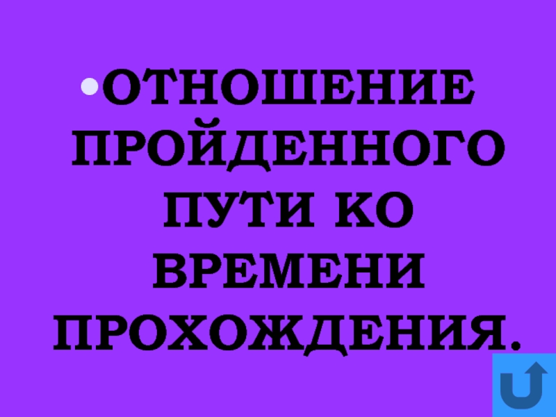 Отношение пройденного пути. Отношение пройденного.