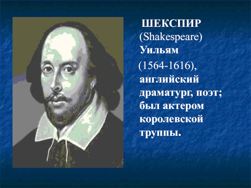 ШЕКСПИР  (Shakespeare) Уильям    (1564-1616), английский драматург,