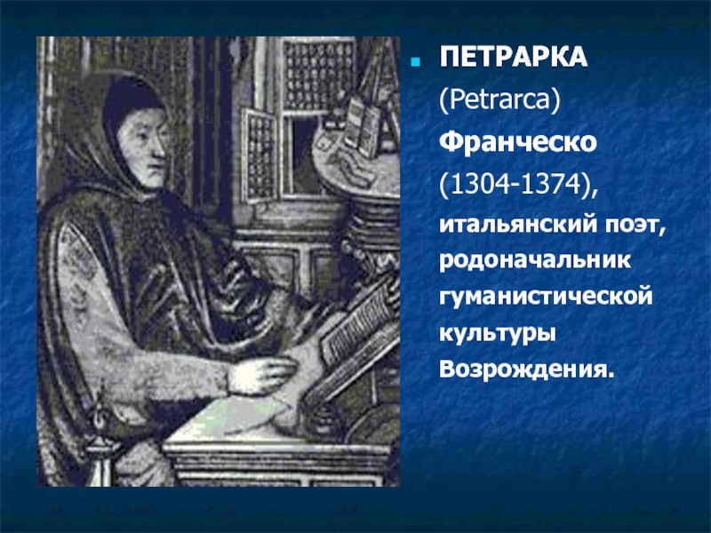 ПЕТРАРКА (Petrarca) Франческо (1304-1374), итальянский поэт, родоначальник гуманистической культуры Возрождения.