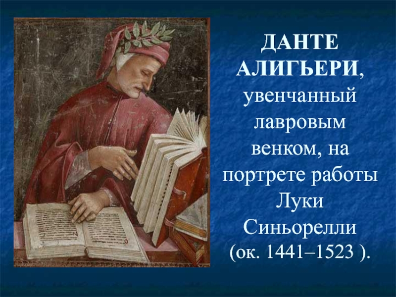 ДАНТЕ АЛИГЬЕРИ, увенчанный лавровым венком, на портрете работы Луки Синьорелли  (ок. 1441–1523 ).