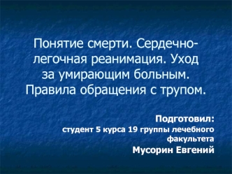 Понятие смерти. Сердечно-легочная реанимация. Уход за умирающим больным. Правила обращения с трупом