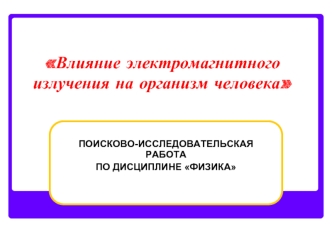 Влияние электромагнитного излучения на организм человека