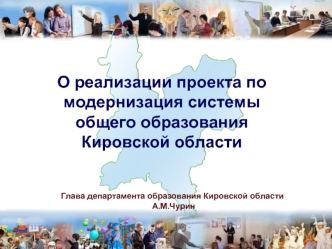 О реализации проекта по модернизация системы 
общего образования 
Кировской области