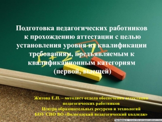 Подготовка педагогических работников
 к прохождению аттестации с целью установления уровня их квалификации требованиям, предъявляемым к квалификационным категориям
 (первой, высшей)