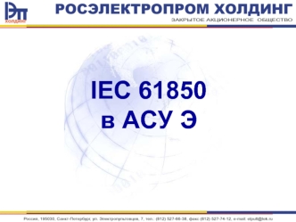 IEC 61850в АСУ Э