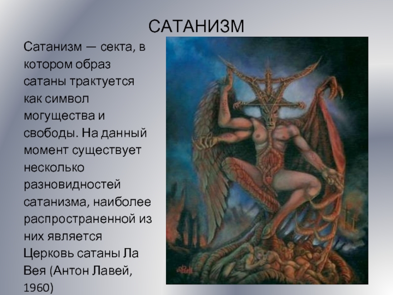 САТАНИЗМ Сатанизм — секта, в котором образ сатаны трактуется как символ могущества и свободы. На данный момент существует