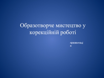 Образотворче мистецтво у корекційній роботі