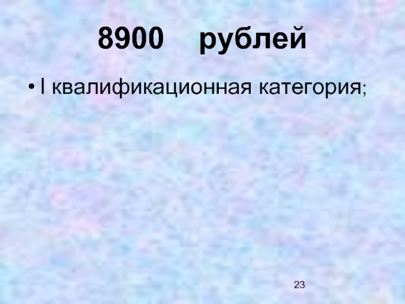 8900  рублей I квалификационная категория;