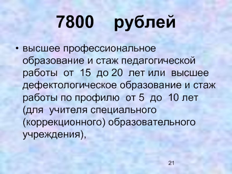 7800  рублей высшее профессиональное образование и стаж педагогической  работы