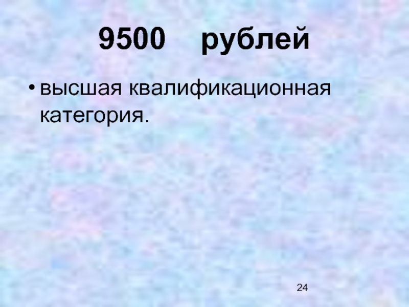 9500  рублей высшая квалификационная категория.