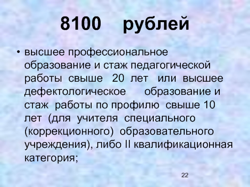 8100  рублей высшее профессиональное образование и стаж педагогической  работы
