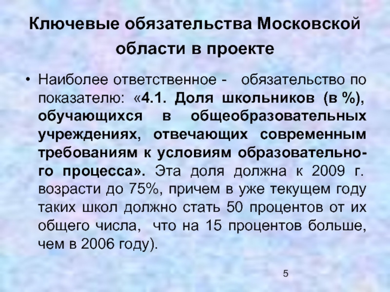 Ключевые обязательства Московской области в проекте Наиболее ответственное -  обязательство