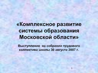 Комплексное развитие системы образования Московской области