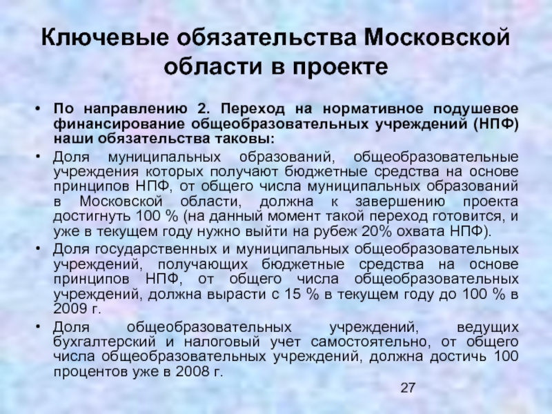 Ключевые обязательства Московской области в проектеПо направлению 2. Переход на нормативное