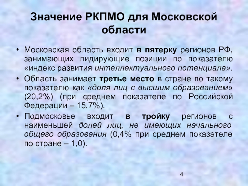 Значение РКПМО для Московской областиМосковская область входит в пятерку регионов РФ,