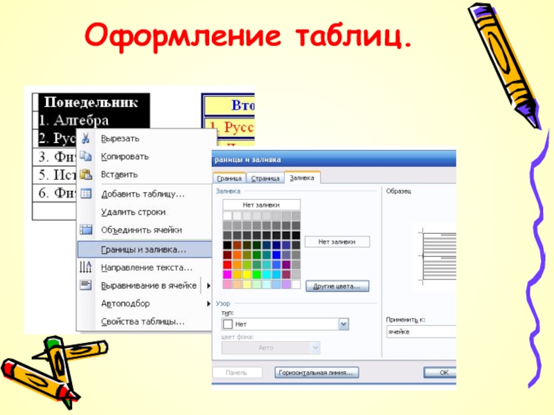 Тема вставить. Оформление таблицы и графических объектов. Таблица это графический объект. Как оформить таблицу в презентации. Как украсить таблицу в презентации.