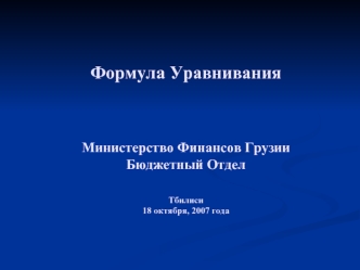 Формула УравниванияМинистерство Финансов ГрузииБюджетный ОтделТбилиси18 октября, 2007 года
