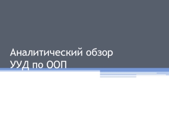 Аналитический обзор УУД по ООП с иллюстрациями. Метапрограммы