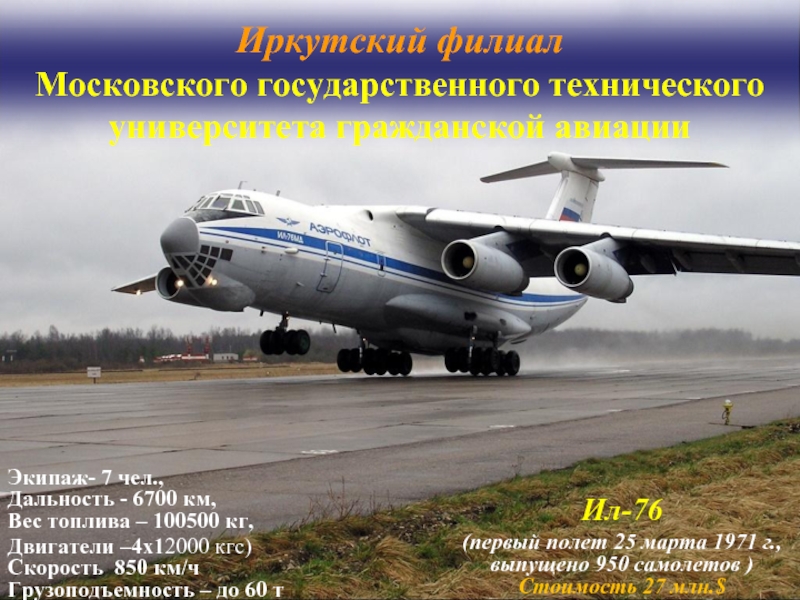 Презентация Ил-76. Тема 3. Общие сведения о содержании подготовки специалиста