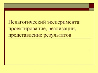 Педагогический эксперимента:проектирование, реализации, представление результатов