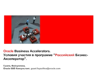 Oracle Business Accelerators. 
Условия участия в программе 