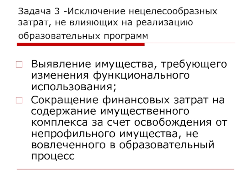 Нецелесообразно это. Задачи на исключение. Нецелесообразные затраты. Реализация нецелесообразна. Направление нецелесообразно.