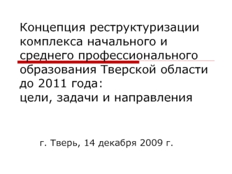 Концепция реструктуризации комплекса начального и среднего профессионального образования Тверской области до 2011 года:цели, задачи и направления