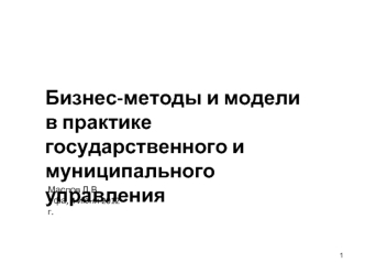 Бизнес-методы и модели
в практике государственного и 
муниципального управления