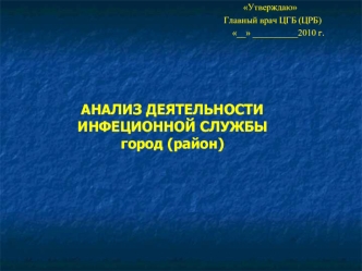 АНАЛИЗ ДЕЯТЕЛЬНОСТИ ИНФЕЦИОННОЙ СЛУЖБЫ город (район)