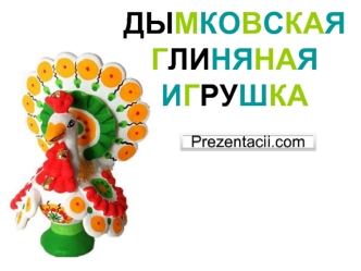 Дымковская глиняная игрушка