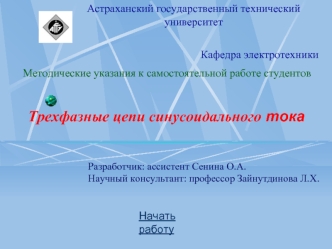 Методические указания к самостоятельной работе студентов - Трехфазные цепи синусоидального тока