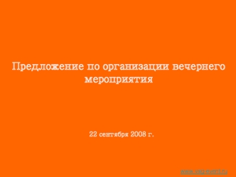 Предложение по организации вечернего мероприятия