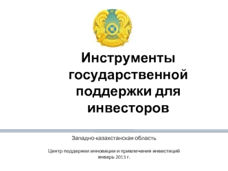 Инструменты государственной поддержки для инвесторов