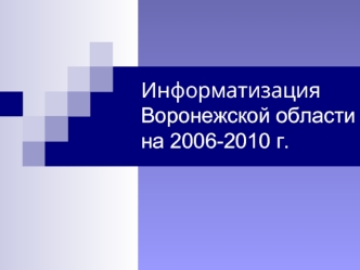 ИнформатизацияВоронежской области на 2006-2010 г.