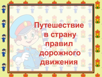 Путешествие
 в страну правил
 дорожного движения