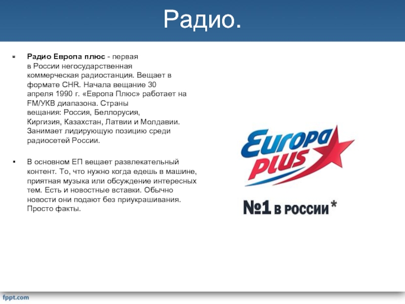 Русское радио радиостанции по году начала вещания. Европа плюс. Европа плюс Москва. Первый логотип Europa Plus. Европа плюс начало вещания.